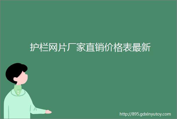 护栏网片厂家直销价格表最新