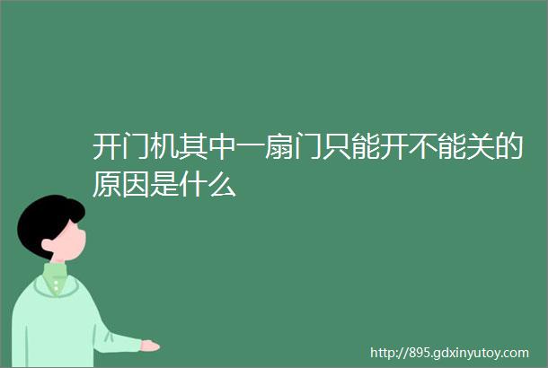 开门机其中一扇门只能开不能关的原因是什么