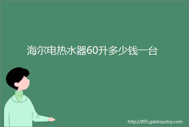 海尔电热水器60升多少钱一台