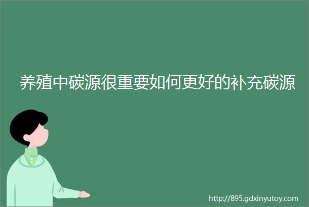 养殖中碳源很重要如何更好的补充碳源