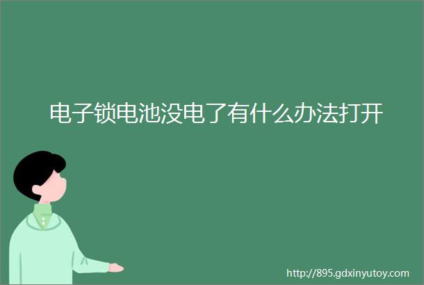 电子锁电池没电了有什么办法打开