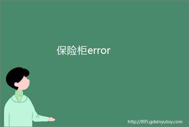 保险柜error