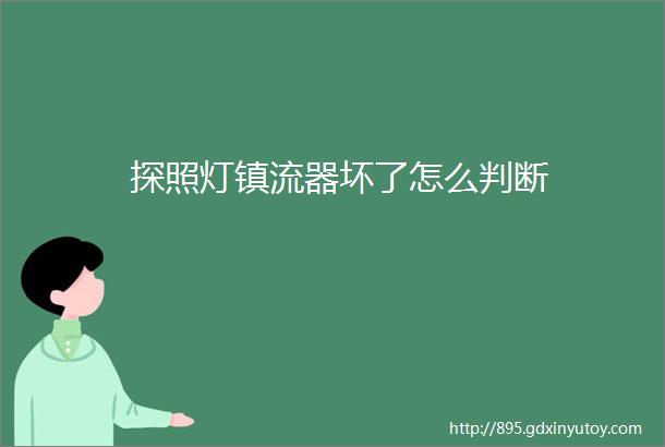 探照灯镇流器坏了怎么判断