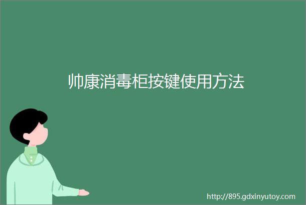 帅康消毒柜按键使用方法