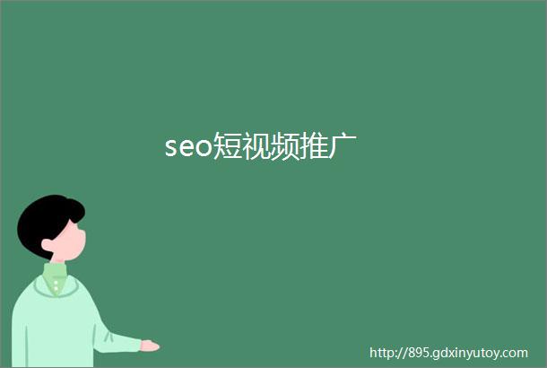 seo短视频推广