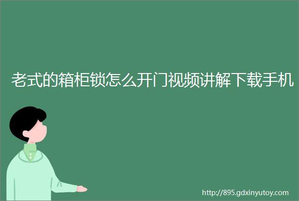 老式的箱柜锁怎么开门视频讲解下载手机