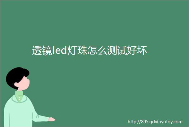 透镜led灯珠怎么测试好坏