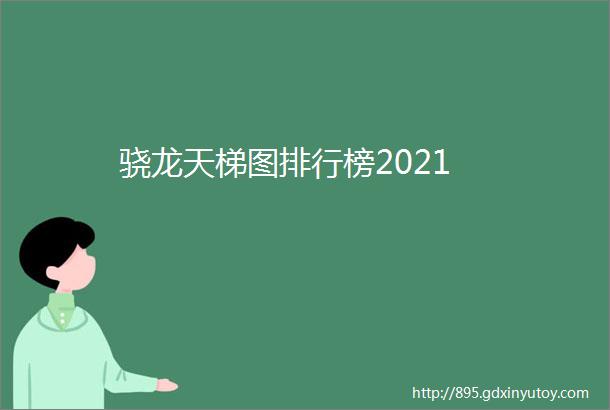 骁龙天梯图排行榜2021