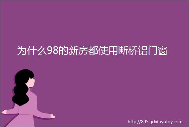 为什么98的新房都使用断桥铝门窗