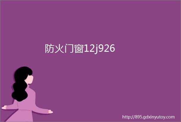 防火门窗12j926