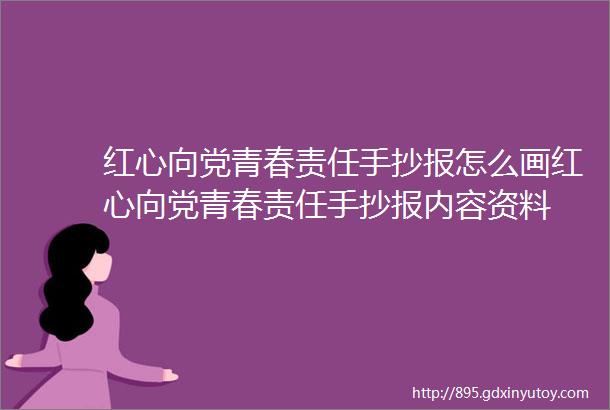 红心向党青春责任手抄报怎么画红心向党青春责任手抄报内容资料