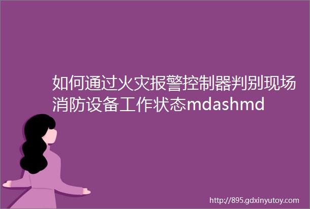 如何通过火灾报警控制器判别现场消防设备工作状态mdashmdash技能2