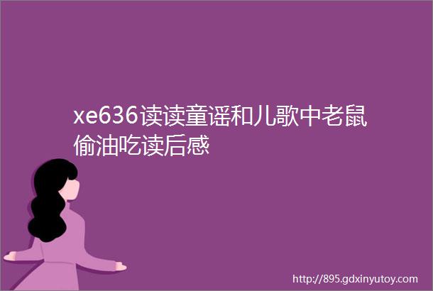 xe636读读童谣和儿歌中老鼠偷油吃读后感