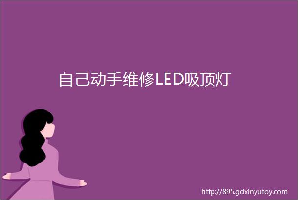 自己动手维修LED吸顶灯