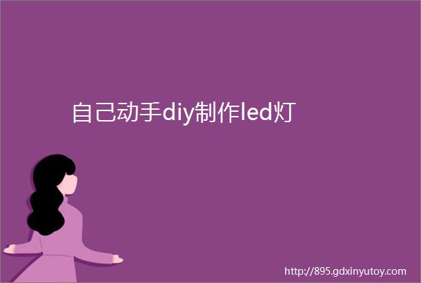 自己动手diy制作led灯