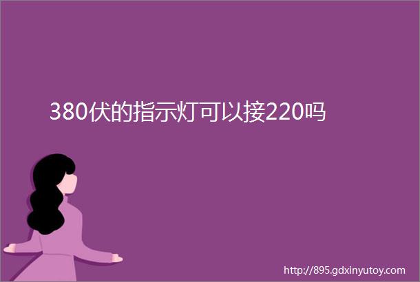 380伏的指示灯可以接220吗