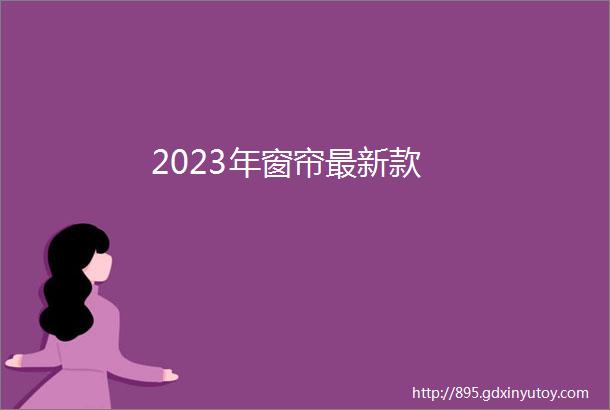 2023年窗帘最新款