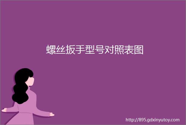 螺丝扳手型号对照表图