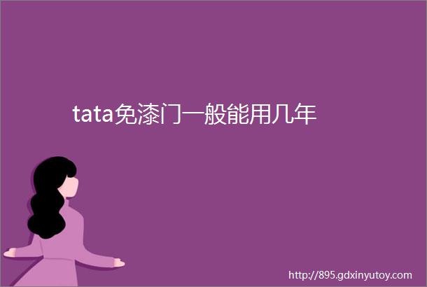 tata免漆门一般能用几年