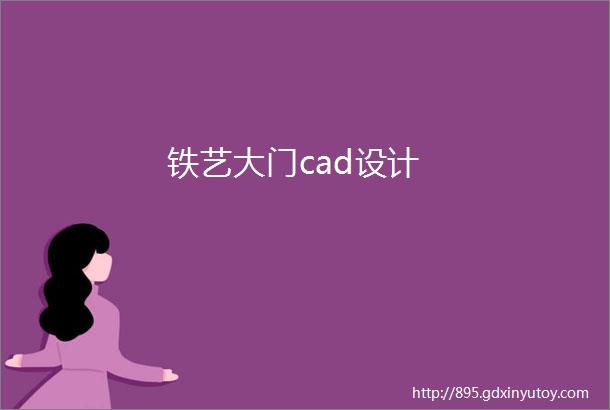 铁艺大门cad设计