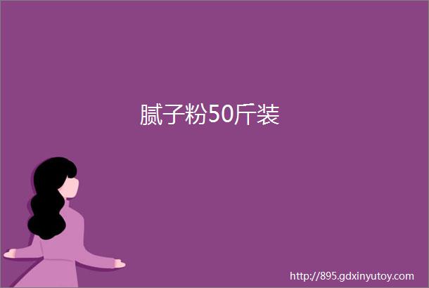 腻子粉50斤装