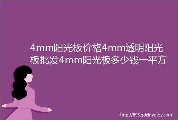 4mm阳光板价格4mm透明阳光板批发4mm阳光板多少钱一平方