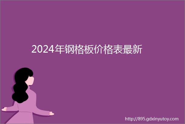 2024年钢格板价格表最新