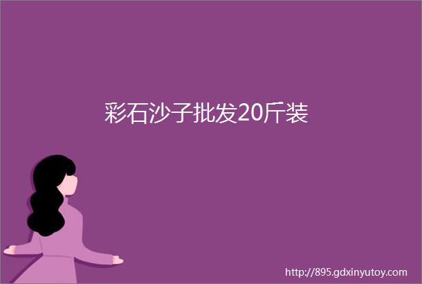 彩石沙子批发20斤装