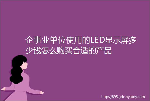 企事业单位使用的LED显示屏多少钱怎么购买合适的产品