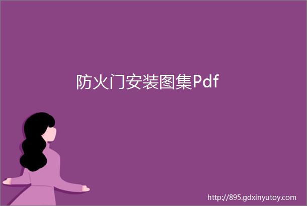 防火门安装图集Pdf