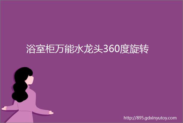 浴室柜万能水龙头360度旋转