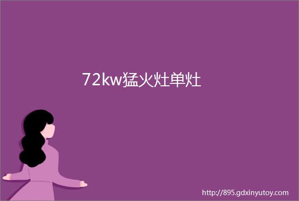 72kw猛火灶单灶