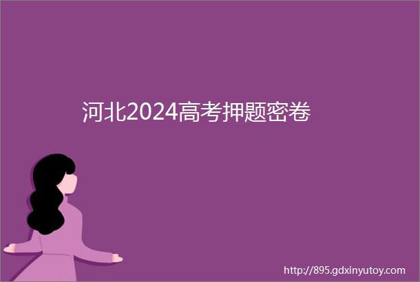 河北2024高考押题密卷