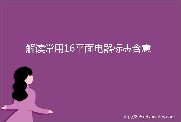 解读常用16平面电器标志含意