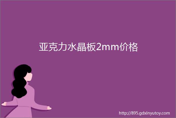 亚克力水晶板2mm价格