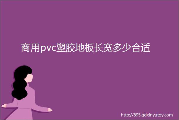 商用pvc塑胶地板长宽多少合适