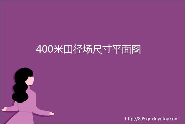 400米田径场尺寸平面图