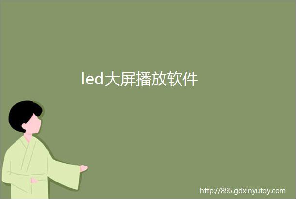 led大屏播放软件