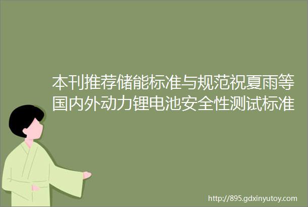 本刊推荐储能标准与规范祝夏雨等国内外动力锂电池安全性测试标准及规范综述