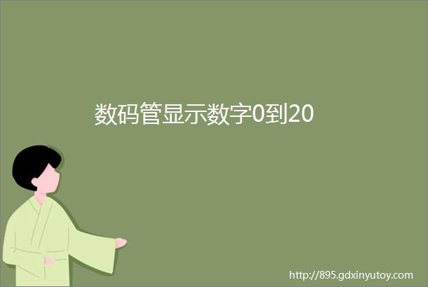 数码管显示数字0到20