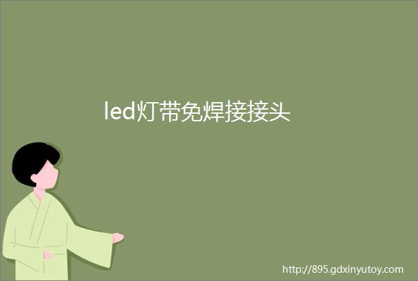 led灯带免焊接接头