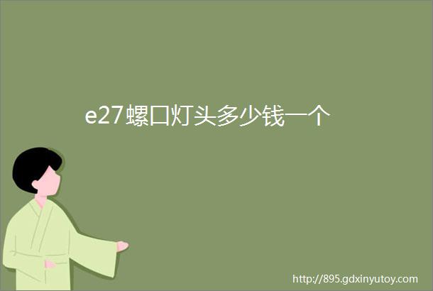 e27螺口灯头多少钱一个