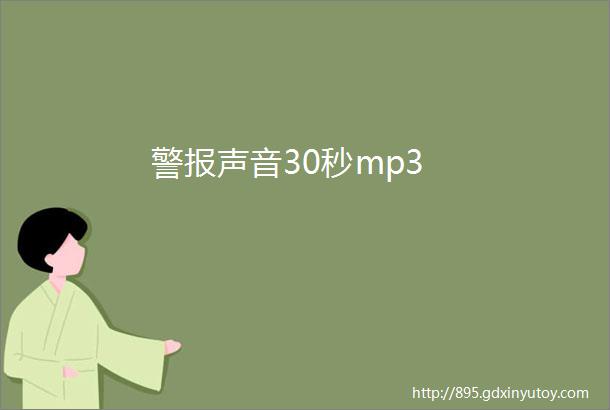 警报声音30秒mp3