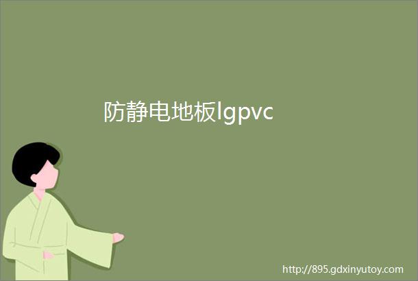 防静电地板lgpvc