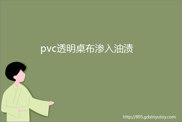 pvc透明桌布渗入油渍