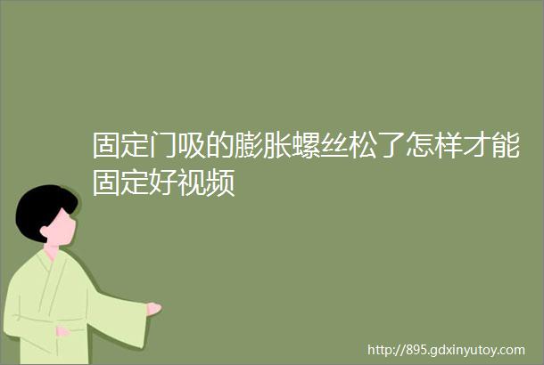 固定门吸的膨胀螺丝松了怎样才能固定好视频