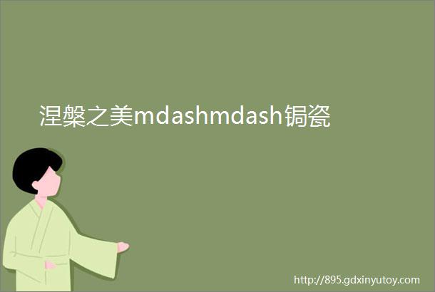 涅槃之美mdashmdash锔瓷