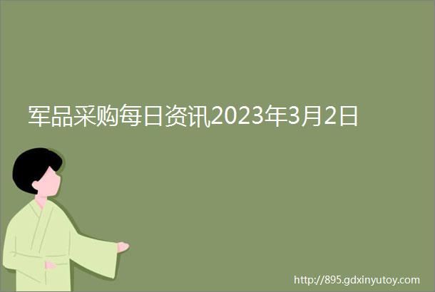 军品采购每日资讯2023年3月2日