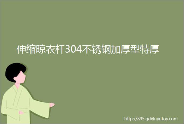 伸缩晾衣杆304不锈钢加厚型特厚