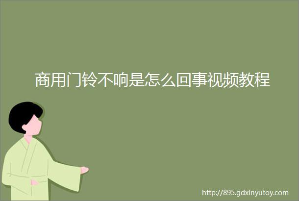 商用门铃不响是怎么回事视频教程